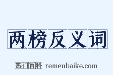 两榜反义词是什么意思的图片